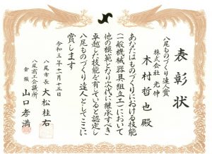 八尾市ものづくり達人顕彰